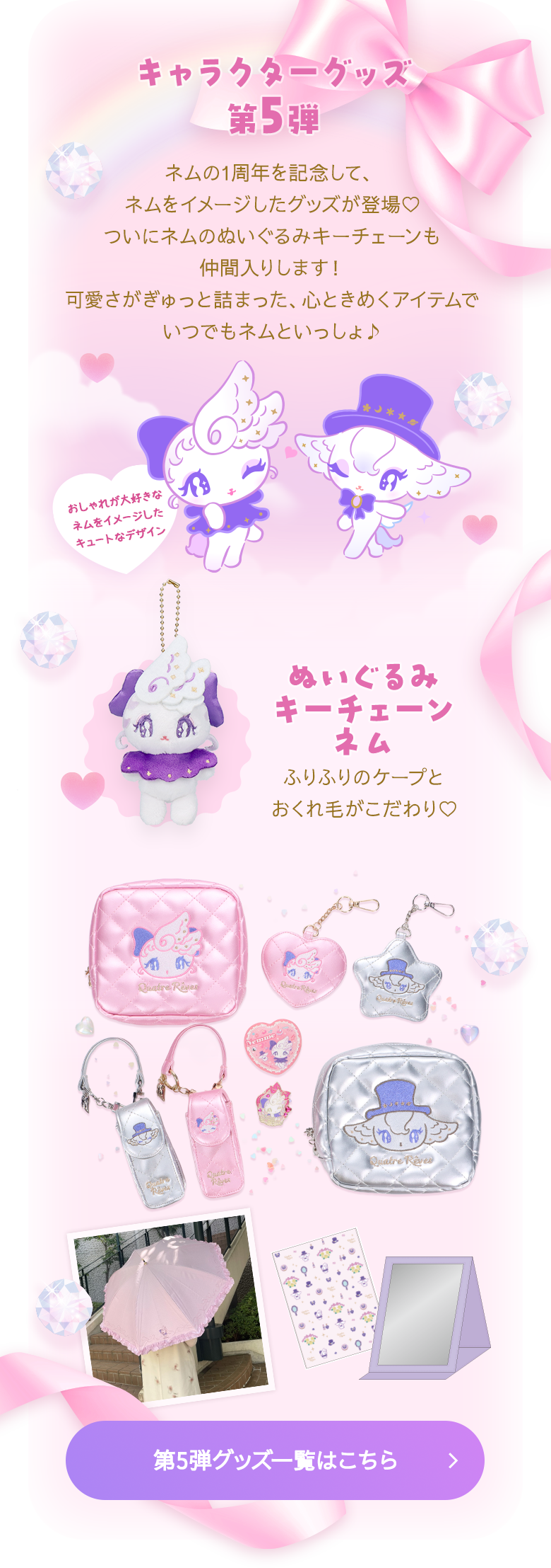 キャラクターグッズ 第5弾 ネムの1周年を記念して、ネムをイメージしたグッズが登場♡ついにネムのぬいぐるみキーチェーンも仲間入りします！可愛さがぎゅっと詰まった、心ときめくアイテムでいつでもネムといっしょ♪／ぬいぐるみキーチェーン ネム ふりふりのケープとおくれ毛がこだわり♡第5弾グッズ一覧はこちら