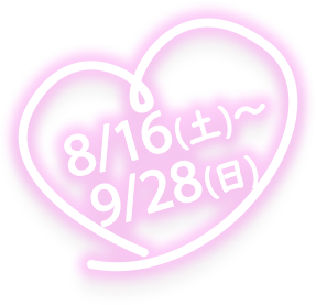 8/16(土)～9/28(日)