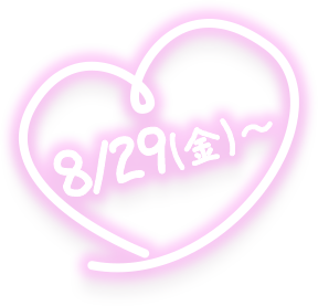 8/29(金)～