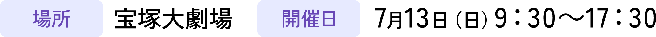 場所：宝塚大劇場/開催日：7月13日（日）9：30～17：30