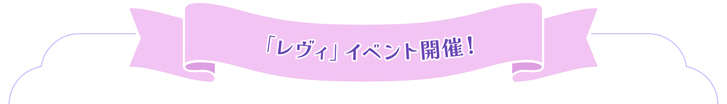 「レヴィ」ヴイベント開催！