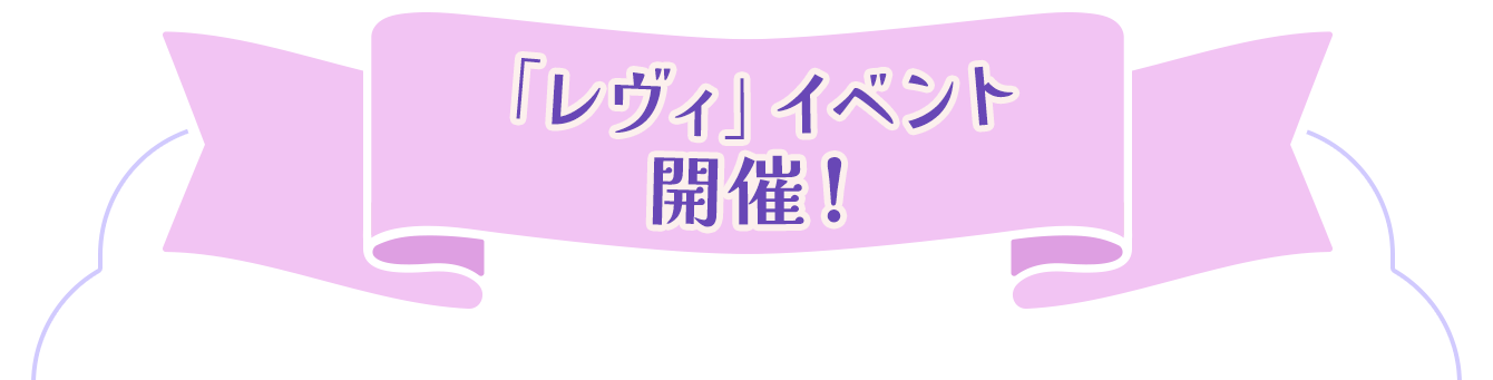 「レヴィ」イベント開催！