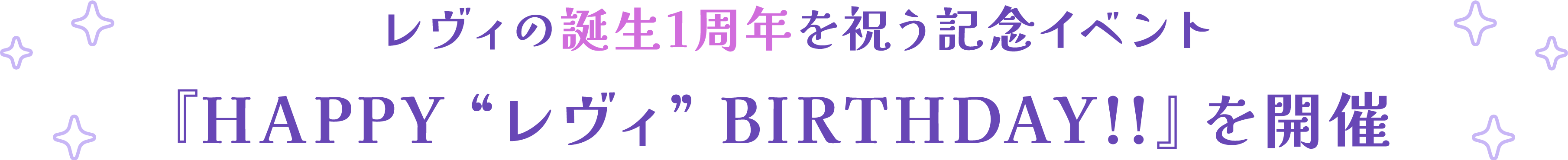 レヴィの誕生1周年を祝う記念イベント『HAPPY “レヴィ” BIRTHDAY!!』を開催
