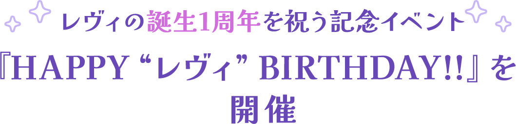 レヴィの誕生1周年を祝う記念イベント『HAPPY “レヴィ” BIRTHDAY!!』を開催