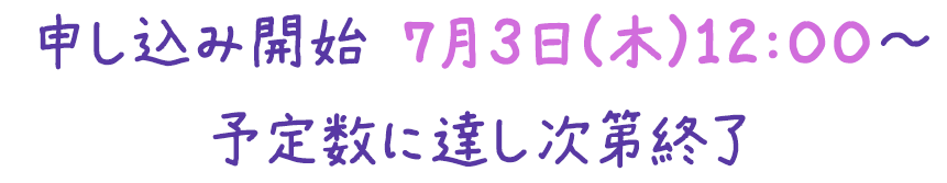 申し込み開始 7月3日（木）12:00～予定数に達し次第終了