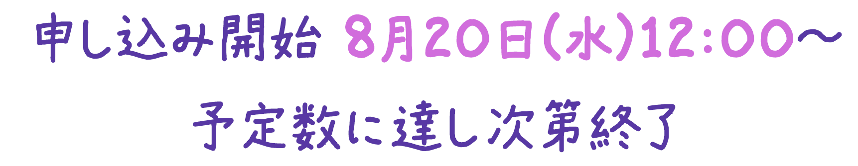 申し込み開始 8月20日（水）12:00～予定数に達し次第終了
