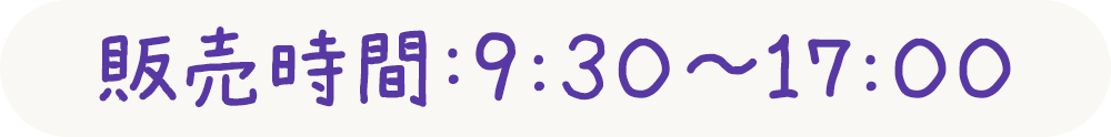 販売時間：9:30～17:00