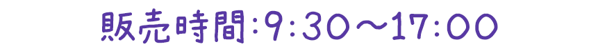 販売時間：9:30～17:00