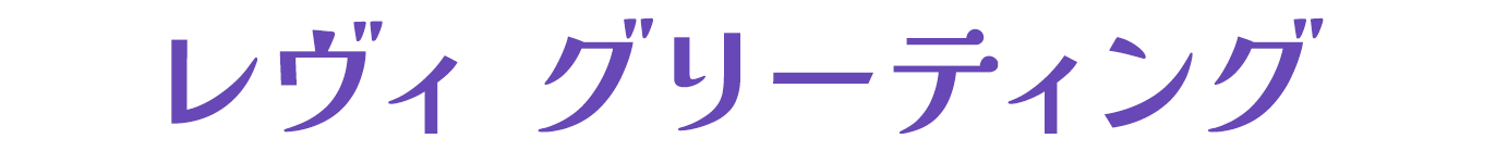 レヴィ グリーティング