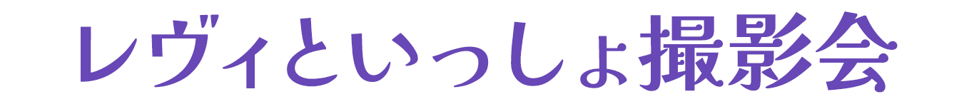 レヴィといっしょ撮影会