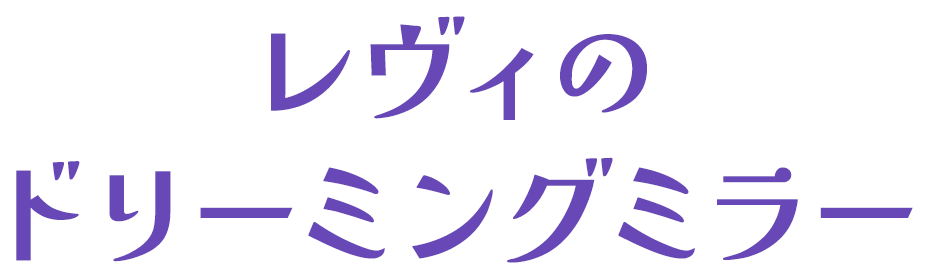 レヴィのドリーミングミラー