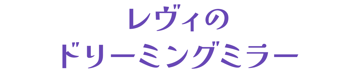 レヴィのドリーミングミラー