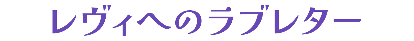レヴィへのラブレター