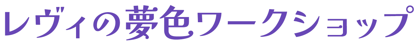 レヴィの夢色ワークショップ