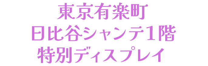 東京有楽町 日比谷シャンテ１階 特別ディスプレイ