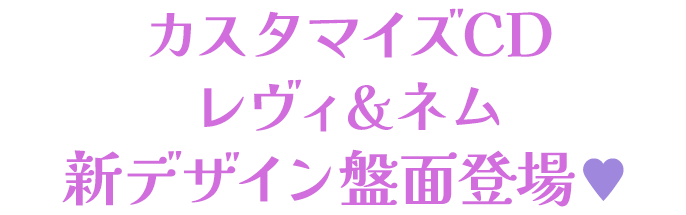 カスタマイズCD レヴィ＆ネム 新デザイン盤面登場♥