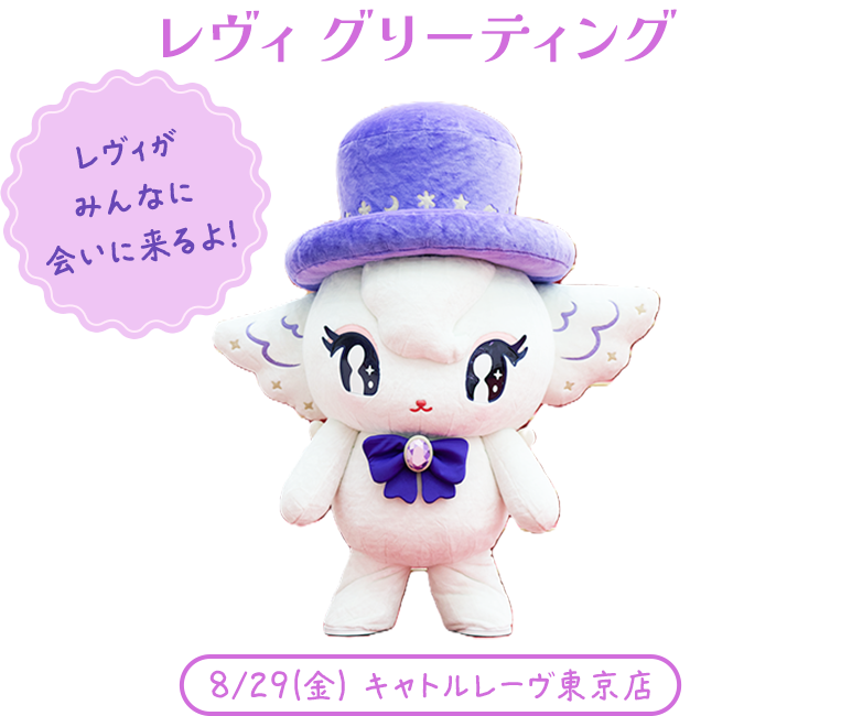 レヴィ グリーティング レヴィがみんなに会いに来るよ！