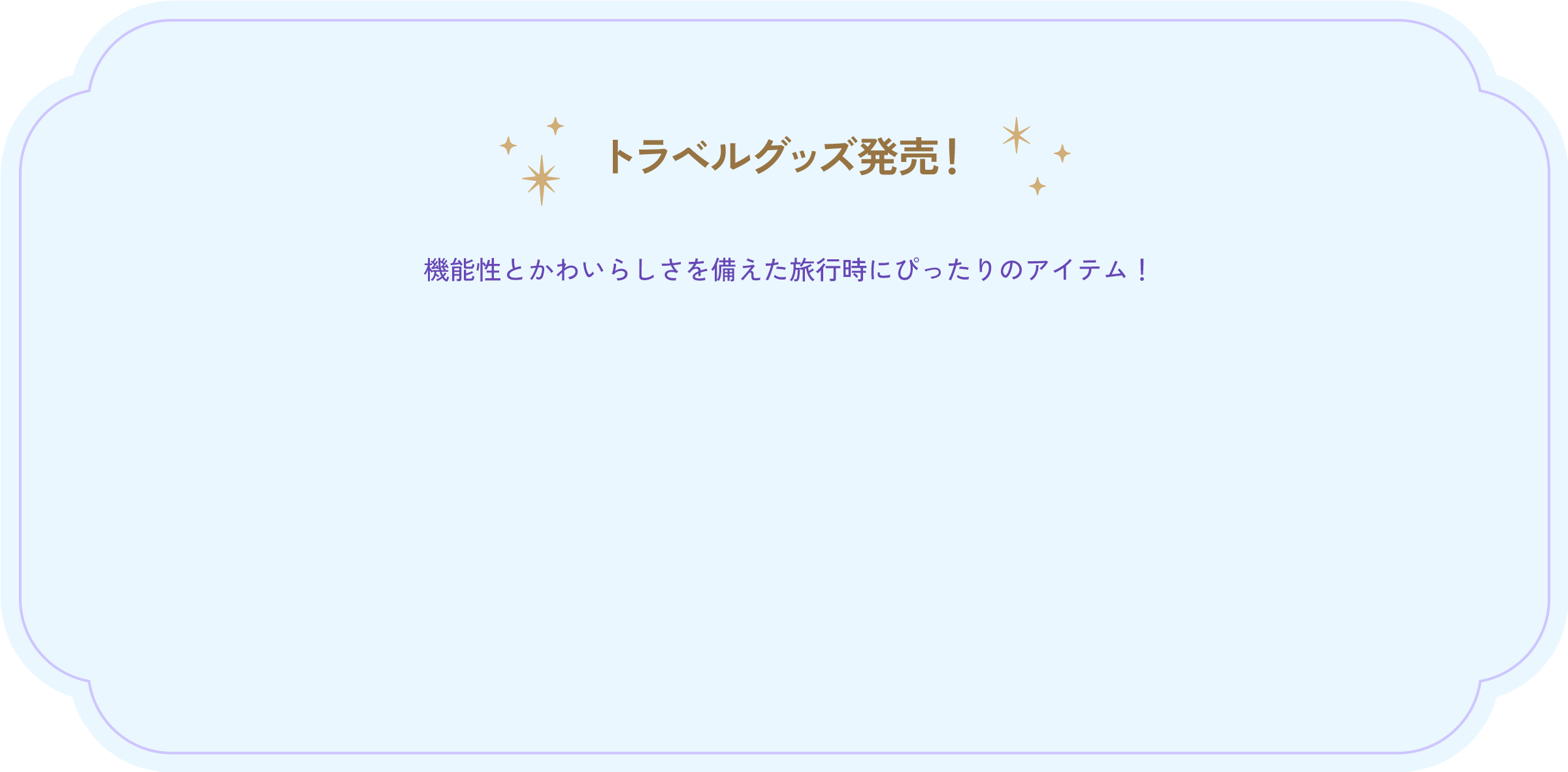 6/24(火) トラベルグッズ発売！ 旅行時に便利なアイテムが登場。すみれ柄とレヴィ柄の２種展開です！