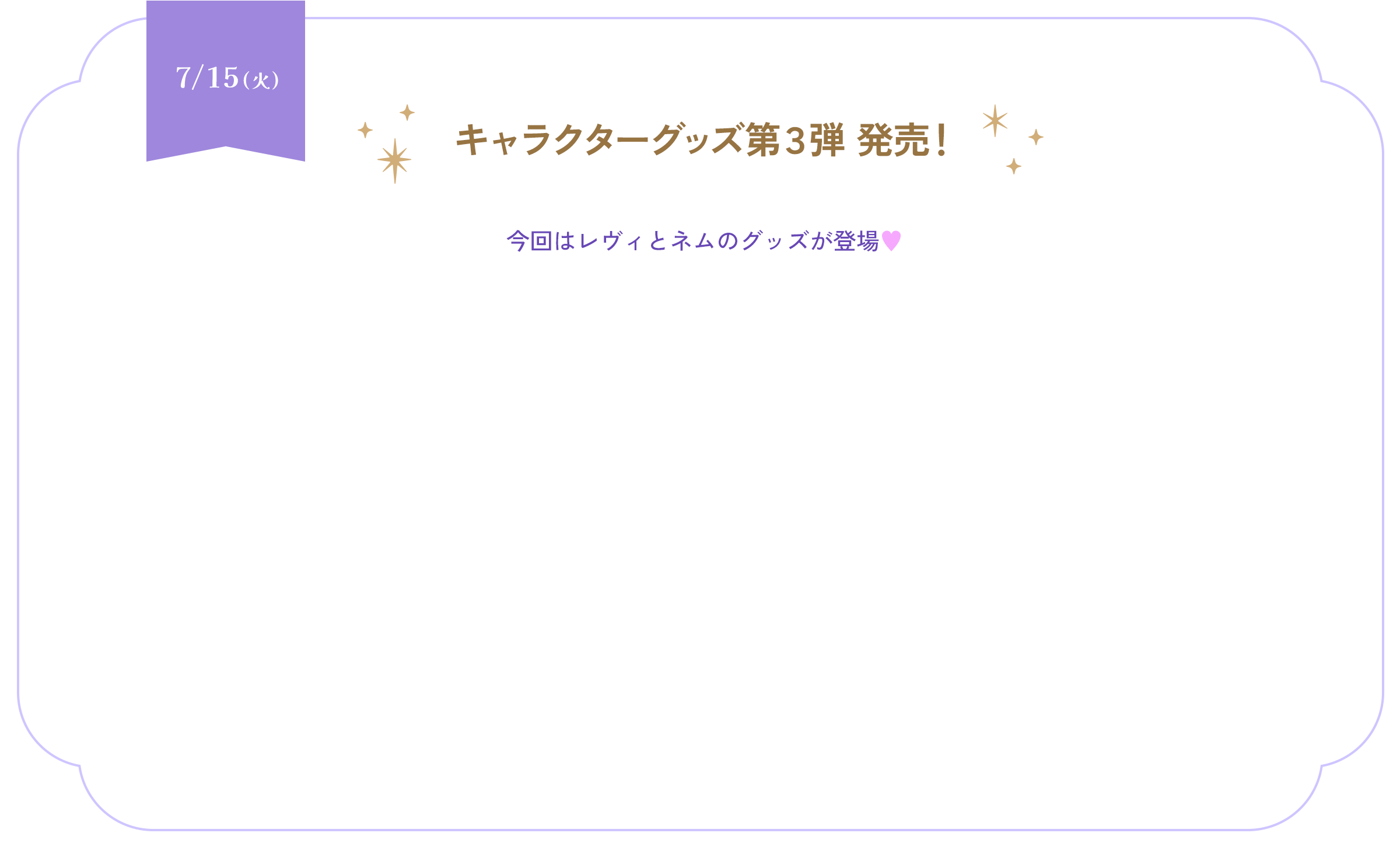 7/15(火) キャラクターグッズ第３弾 発売！ 今回はレヴィとネムのグッズが登場♥