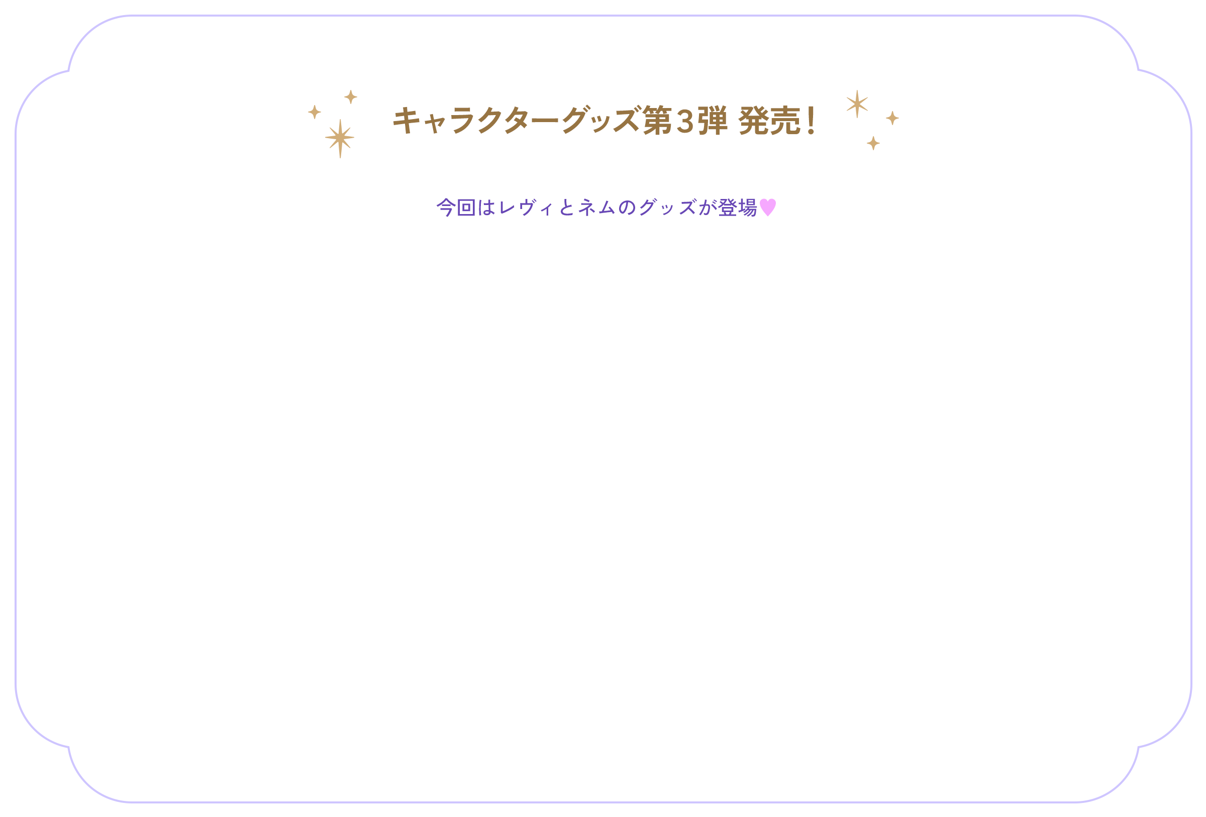 キャラクターグッズ第３弾 発売！ 今回はレヴィとネムのグッズが登場♥