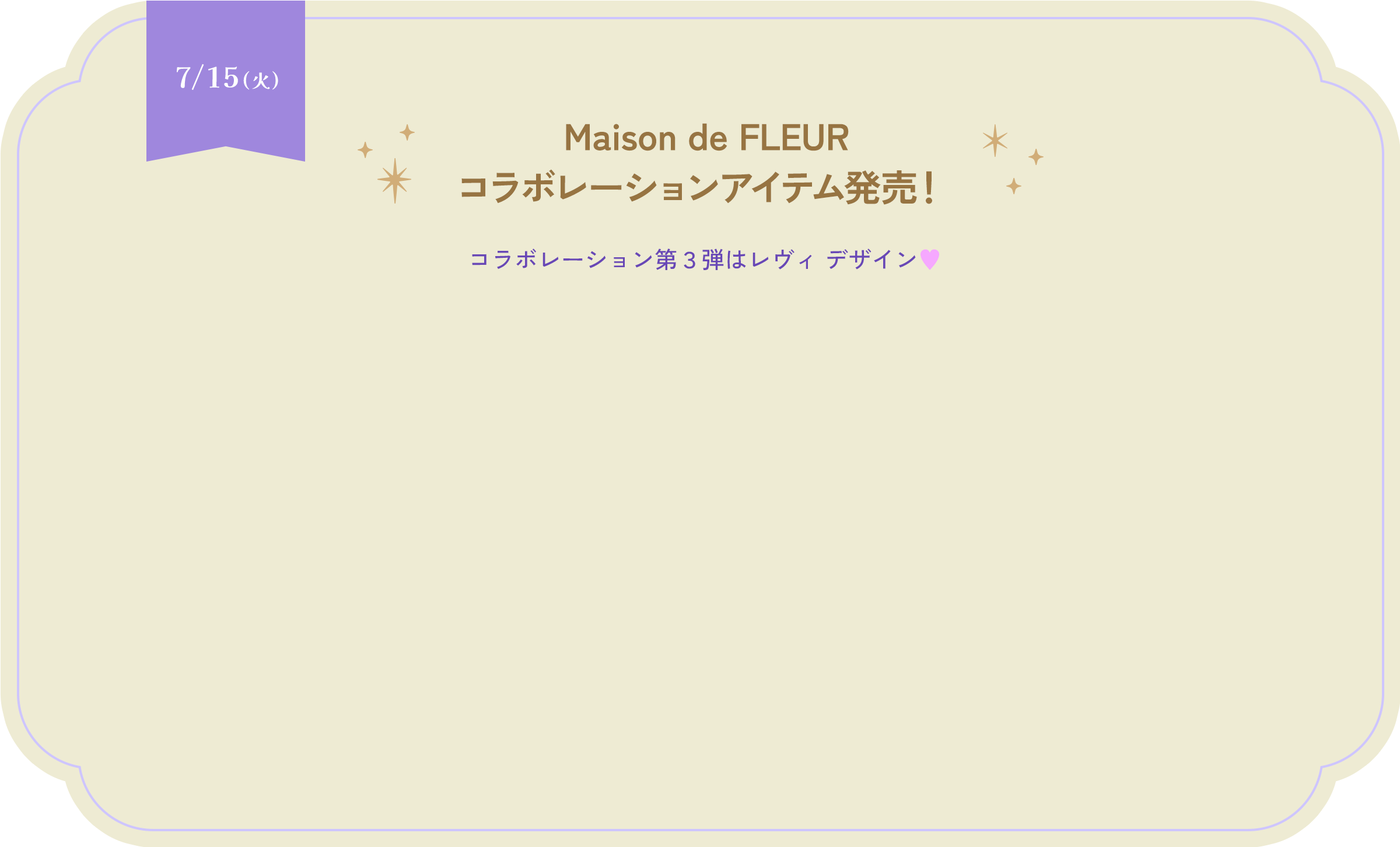 7/15(火) Maison de FLEURコラボレーションアイテム発売！ コラボレーション第３弾は「レヴィ」デザイン♥