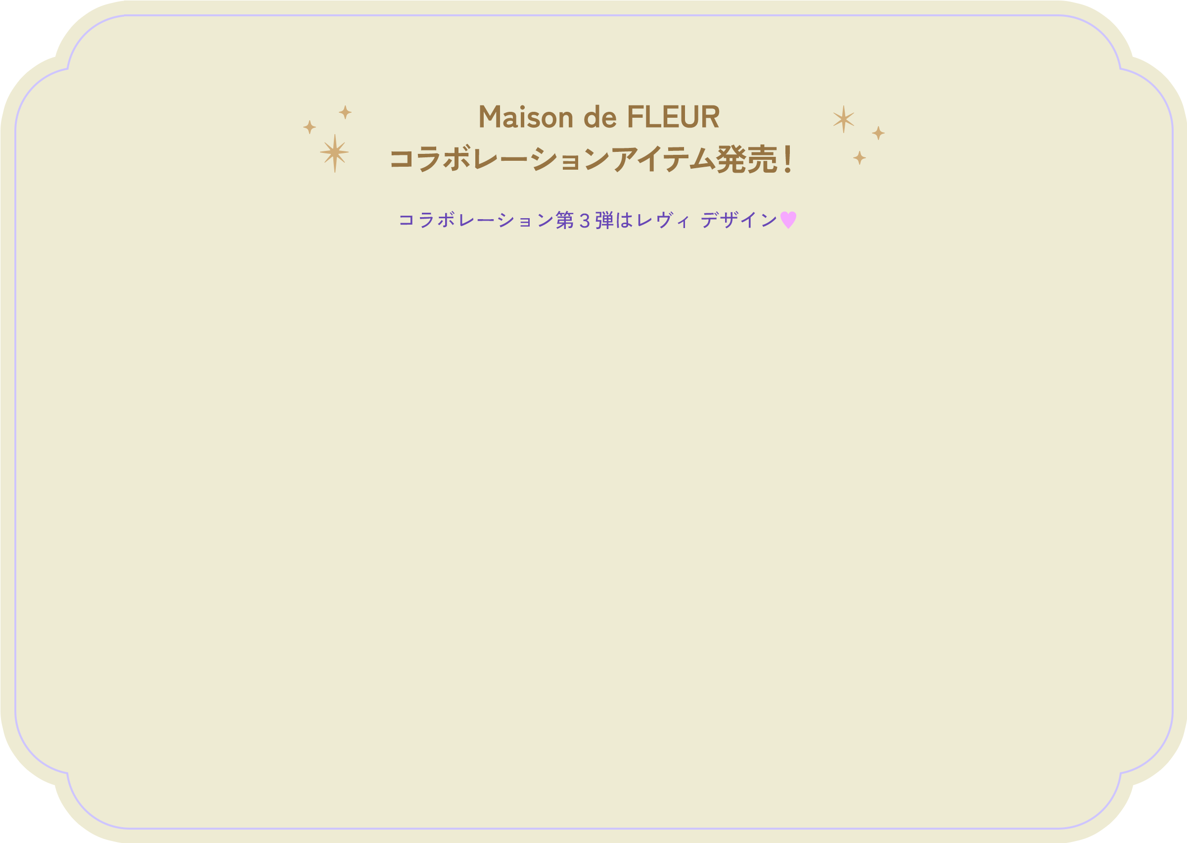 Maison de FLEURコラボレーションアイテム発売！ コラボレーション第３弾は「レヴィ」デザイン♥