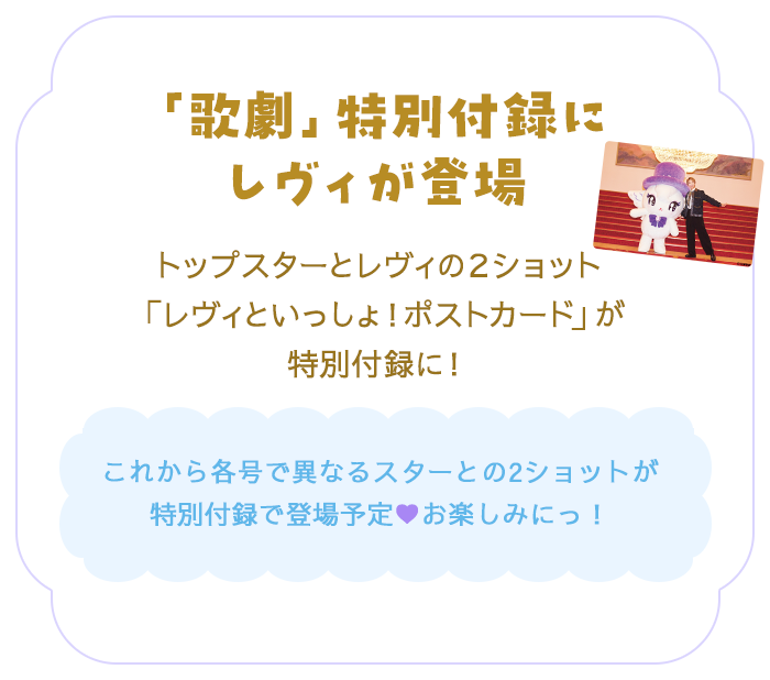 「歌劇」特別付録にレヴィが登場 トップスターとレヴィの２ショット「レヴィといっしょ！ポストカード」が特別付録に！これから各号で異なるスターとの2ショットが特別付録で登場予定♥お楽しみにっ！