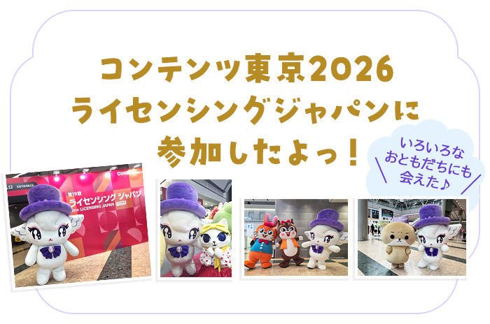 コンテンツ東京ライセンシングジャパン2026に参加したよっ！いろいろなおともだちにも会えた♪