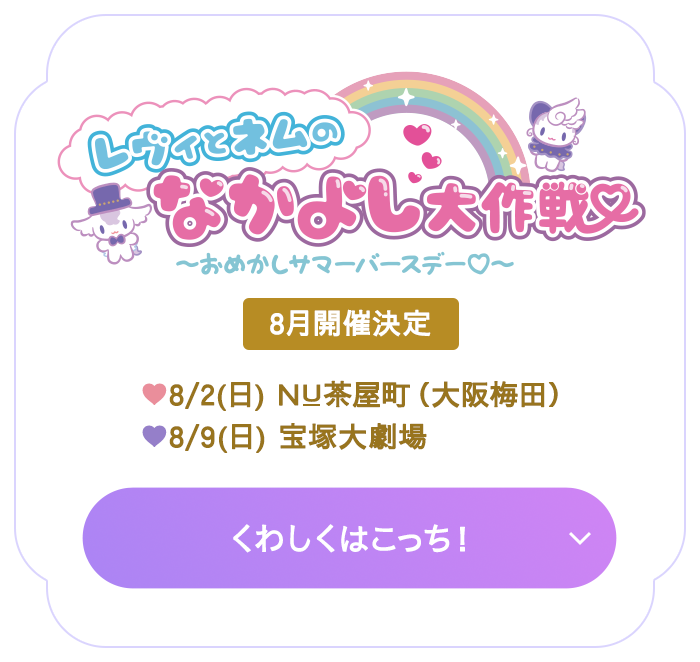 レヴィとネ  のなかよし大作戦～おめかしサマーバースデー～ 8月開催決定 ♥8/2(日) NU茶屋町（大阪梅田） ♥8/9(日) 宝塚大劇場