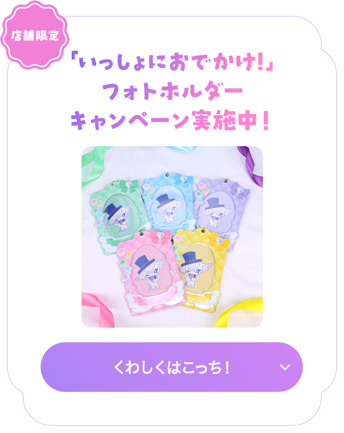 店舗限定 「いっしょにおでかけ!」フォトホルダーキャンペーン実施中！