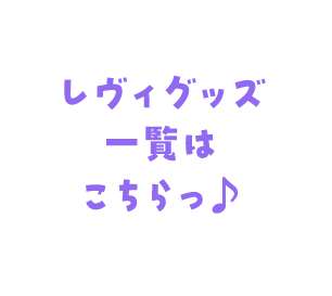 レヴィグッズ一覧はこちらっ♪