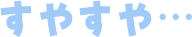すやすや…