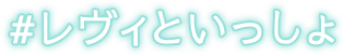 #レヴィといっしょ