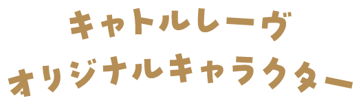 キャトルレーヴ オリジナルキャラクター