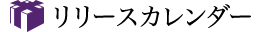 リリースカレンダー