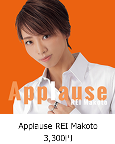 Applause REI Makoto3,300円