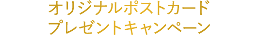 オリジナルポストカードプレゼントキャンペーン