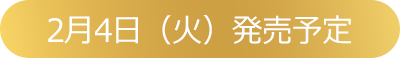 2月4日（火）発売予定