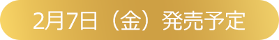 2月7日（金）発売予定