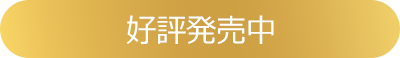 好評発売中