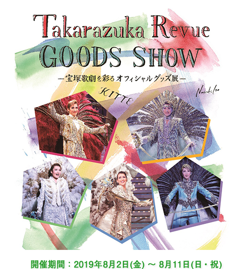 ＫＩＴＴＥ（東京・丸の内）Takarazuka Revue GOODS SHOW。宝塚歌劇を彩るオフィシャルグッズ展。開催期間：2019年8月2日（金）～8月11日（日・祝）