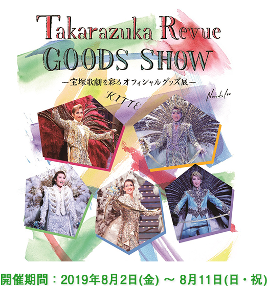ＫＩＴＴＥ（東京・丸の内）Takarazuka Revue GOODS SHOW。宝塚歌劇を彩るオフィシャルグッズ展。開催期間：2019年8月2日（金）～8月11日（日・祝）