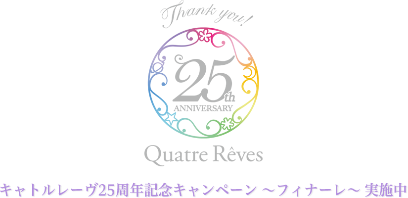 thank you 25th anniversary キャトルレーヴ