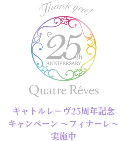 キャトルレーヴ２５周年記念グッズ スペシャルイベント キャトルレーヴ店舗情報