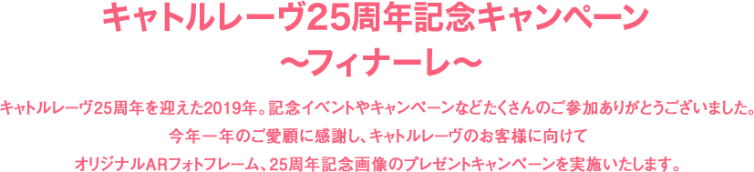 キャトルレーヴ２５周年記念グッズ スペシャルイベント キャトルレーヴ店舗情報