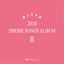 2018 THEME SONGS ALBUM II