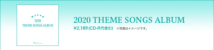 2020 THEME SONGS ALBUM  ¥2,189(CD-R代含む) ※写真はイメージです。