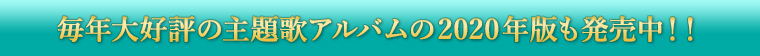 毎年大好評の主題歌アルバムが今年も登場！！