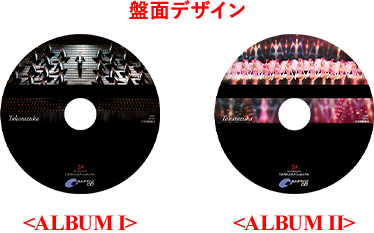 盤面のデザインは、主題歌アルバムⅠは大階段バージョン、主題歌アルバムⅡはラインダンスでございます。