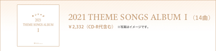 2021 THEME SONGS ALBUM 主題歌アルバムⅠ（14曲入）　\2,332(税込)　※写真はイメージです。